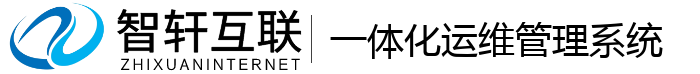 一体化运维管理系统
